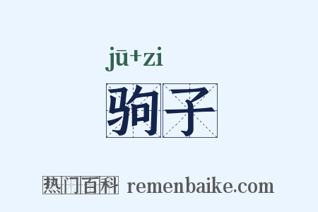 驹子是什么意思的图片